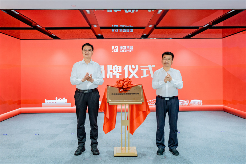 整合资源、创新赋能！青岛海发国贸揭牌加速
